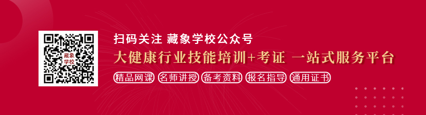 看操逼的AV想学中医康复理疗师，哪里培训比较专业？好找工作吗？